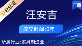 凭祥市汪安吉红木加工厂 匠心传承与市场开拓并重的工艺美术品及礼仪用品销售典范